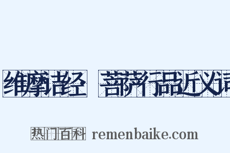 维摩诘经·菩萨行品近义词是什么意思的图片